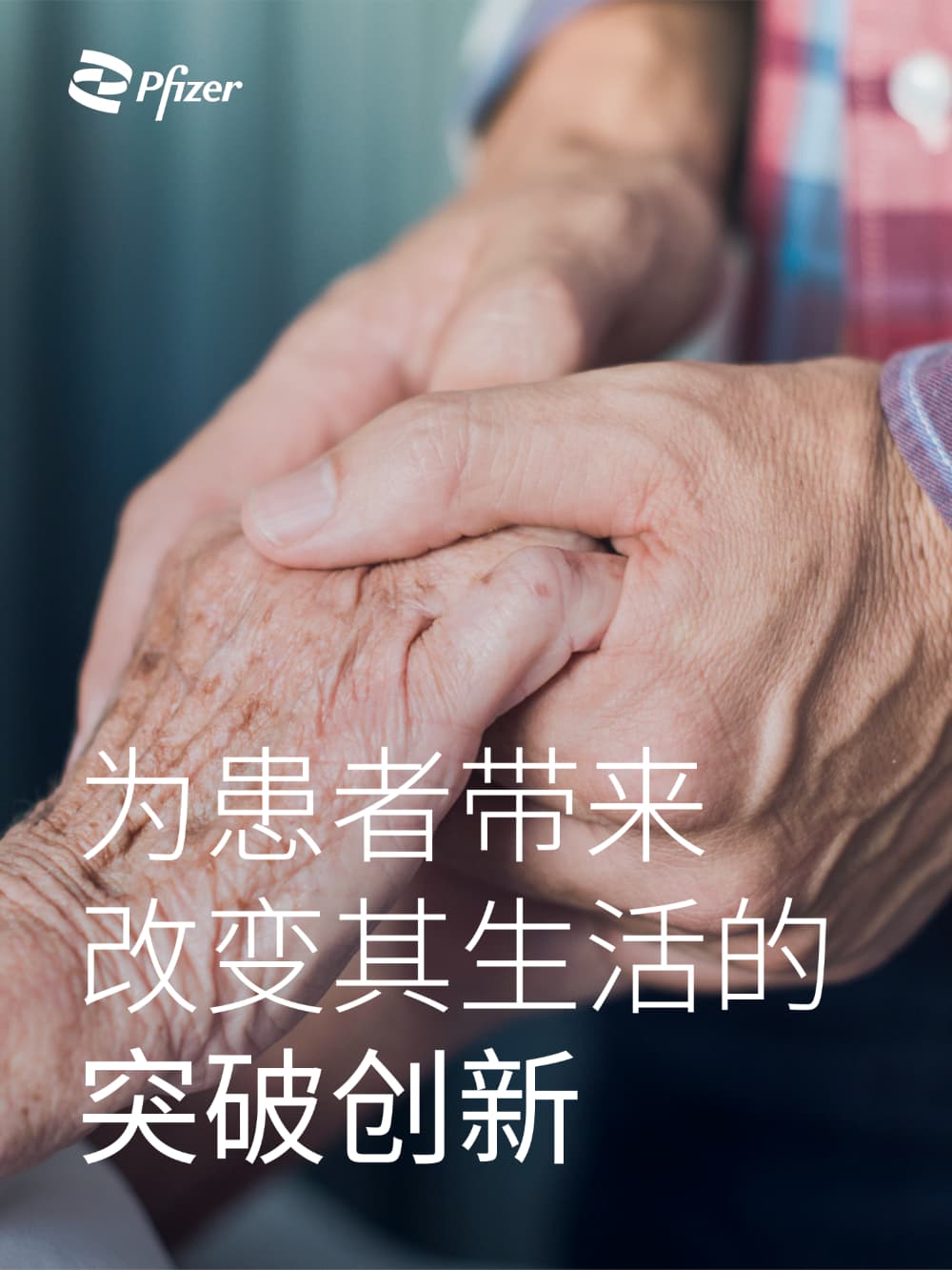 辉瑞：为患者带来改变其生活的突破创新| Pfizer China